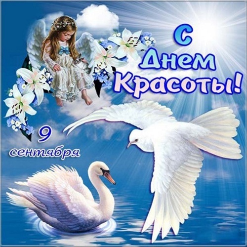 Открытки и картинки с Международным Днем красоты. Открытки с Международным Днем красоты