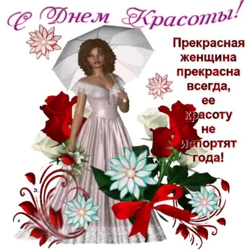 Открытки и картинки с Международным Днем красоты. Прикольные картинки на День красоты