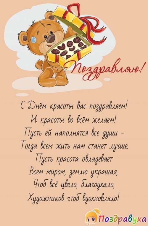 Открытки и картинки с Международным Днем красоты. Открытки с Международным Днем красоты