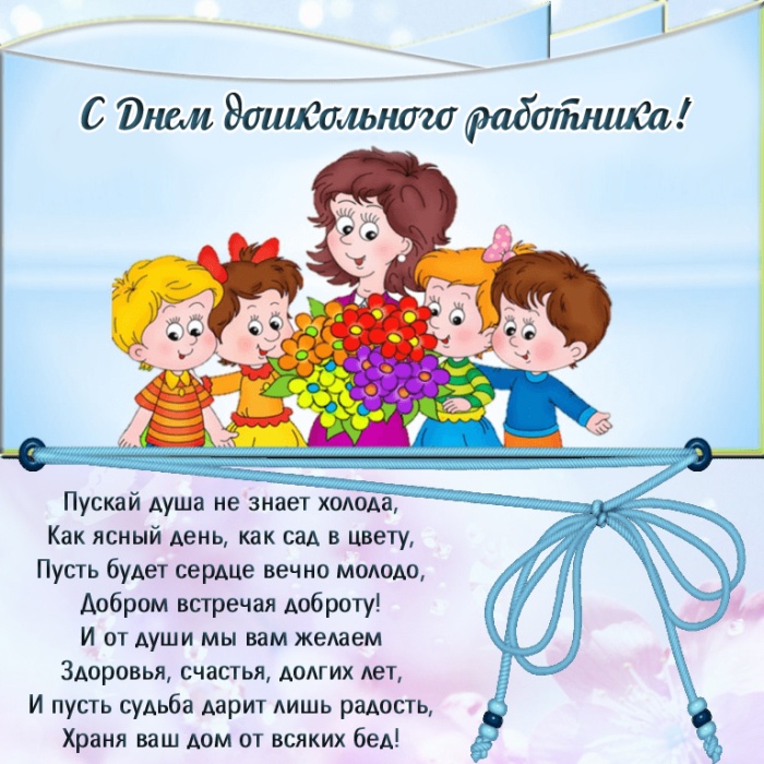 Открытки и картинки с Днем воспитателя. Открытки с поздравлением на День воспитателя