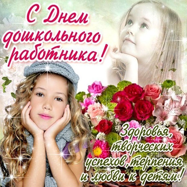 Открытки и картинки с Днем воспитателя. Открытки с поздравлением на День воспитателя
