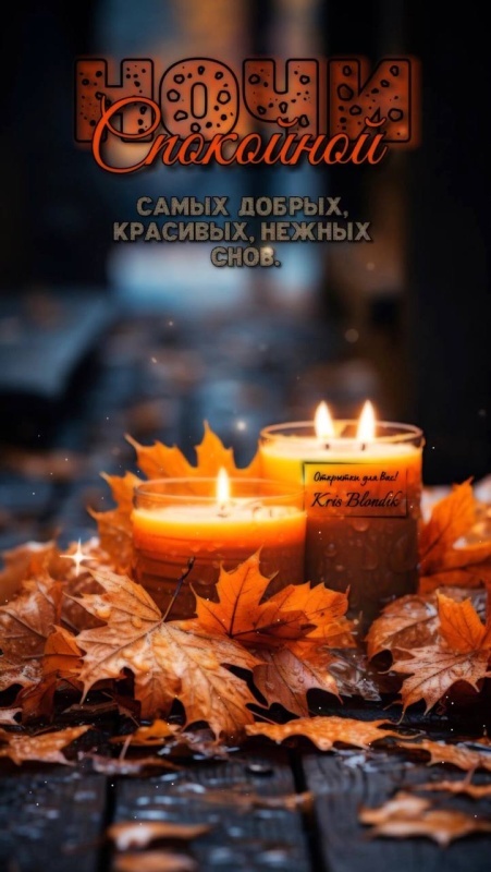 Осенние картинки Доброй ночи (30+ шт.). Картинки "Доброй ночи" осенние красивые