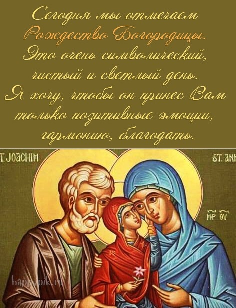 Прекрасные картинки с Рождеством Пресвятой Богродицы. Картинки с поздравлениями на Рождество Пресвятой Богродицы