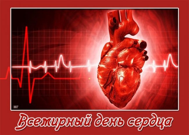 Красивые картинки со Всемирным Днем сердца. Красивые картинки с Всемирным Днем сердца