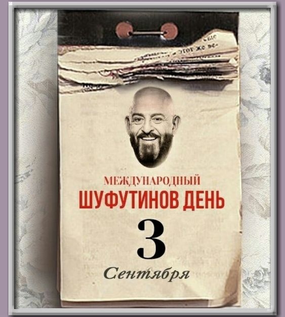Картинки на 3 сентября прикольные новые. Прикольные картинки с 3 сентября (с Шафутинским)