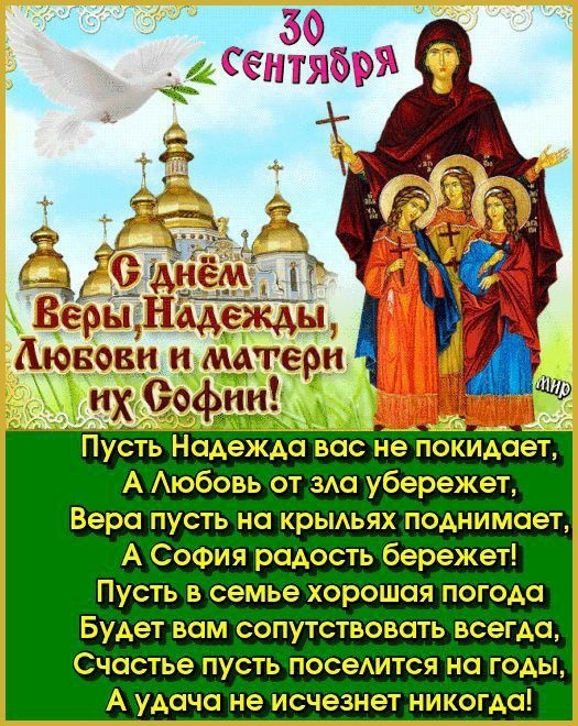 Картинки и открытки с Днем Веры Надежды Любви и Софии. Открытки на День Веры Надежды Любви и Софии