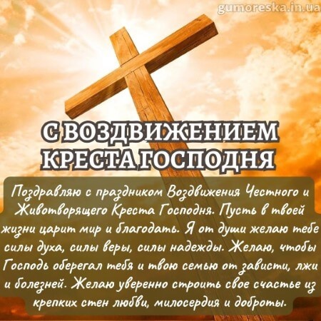 Открытки "Воздвижение Животворящего Креста Господня". Воздвижение Креста Господня: открытки с поздравлениями