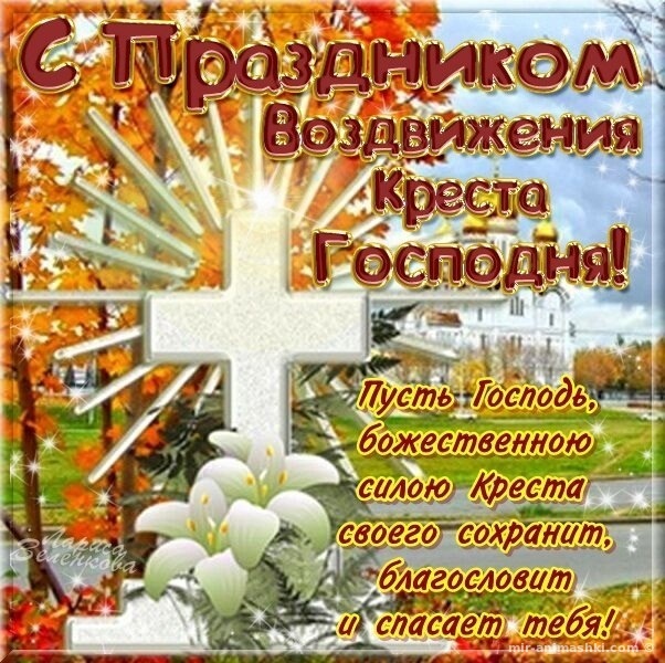 Открытки "Воздвижение Животворящего Креста Господня". Воздвижение Креста Господня: открытки с поздравлениями