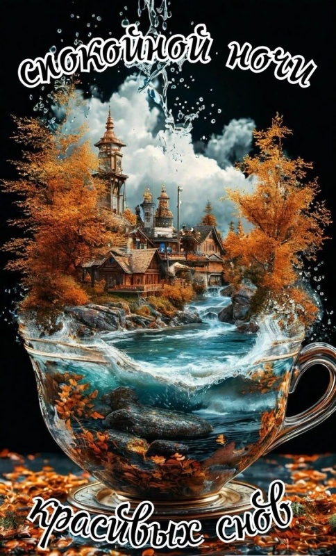 Осенние картинки Доброй ночи (30+ шт.). Картинки "Доброй ночи" осенние красивые