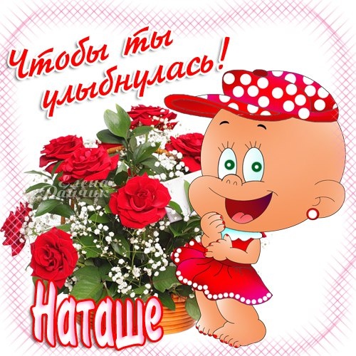 Красивые открытки на День ангела Натальи. Красивые открытки на День ангела Натальи