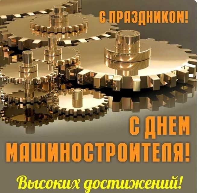 Картинки и открытки с Днем машиностроителя