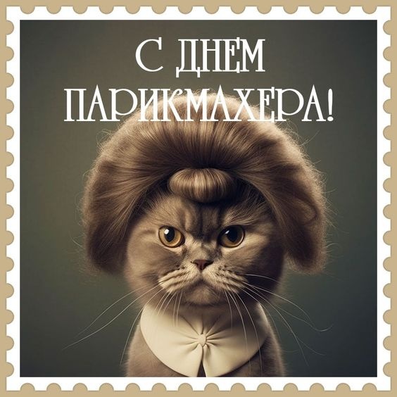 Картинки и открытки с Днем парикмахера. Картинки с Днем парикмахера прикольные