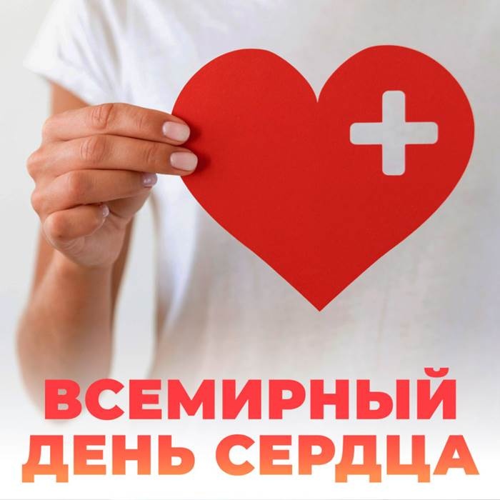 Красивые картинки со Всемирным Днем сердца. Красивые картинки с Всемирным Днем сердца