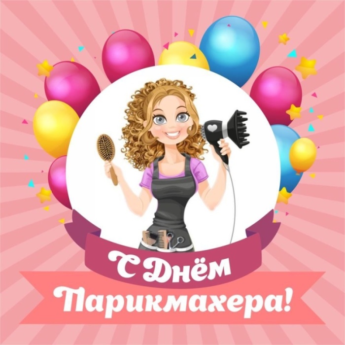 Картинки и открытки с Днем парикмахера. С Днем парикмахера - картинки красивые