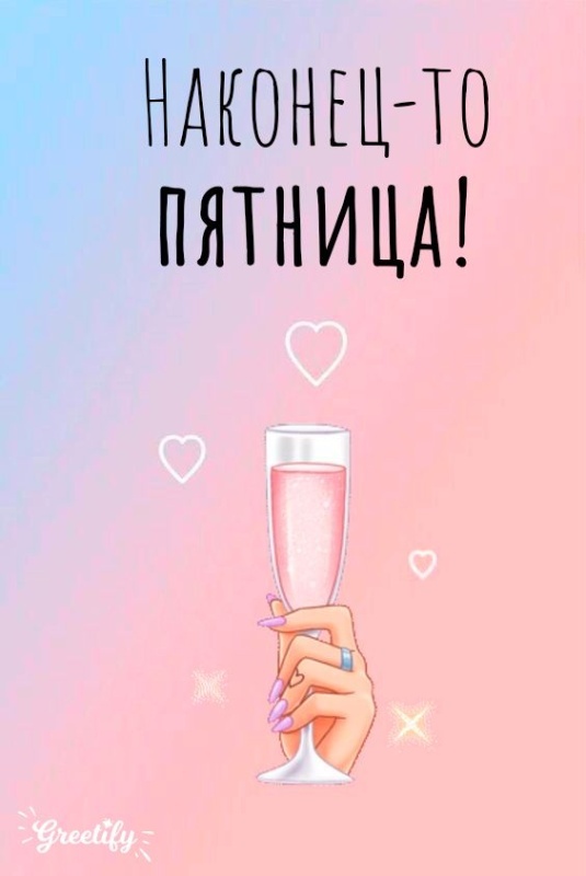 Прикольные картинки "С пятницей". Прикольные картинки с Пятницей