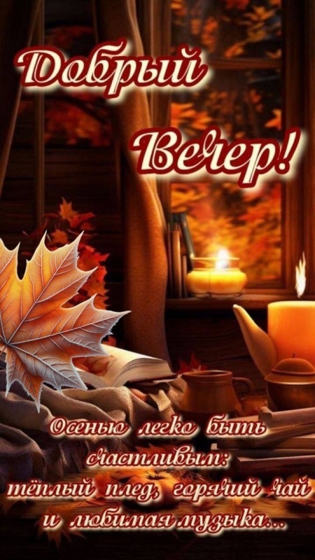 Картинки "Добрый осенний вечер". Уютные осенние картинки Добрый вечер