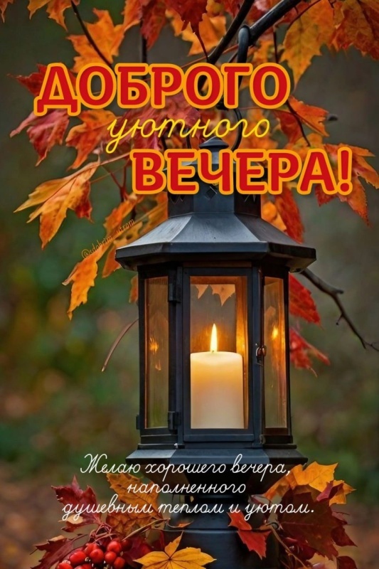 Картинки "Добрый осенний вечер". Добрый вечер - осенние картинки с пожеланиями
