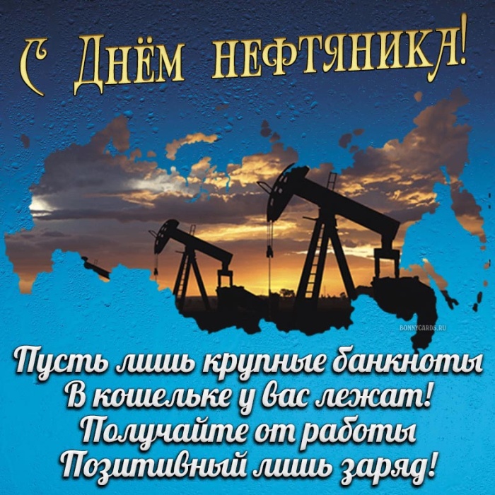 Лучшие открытки с Днем нефтяника. Открытки с Днем нефтяника (красивые и новые)
