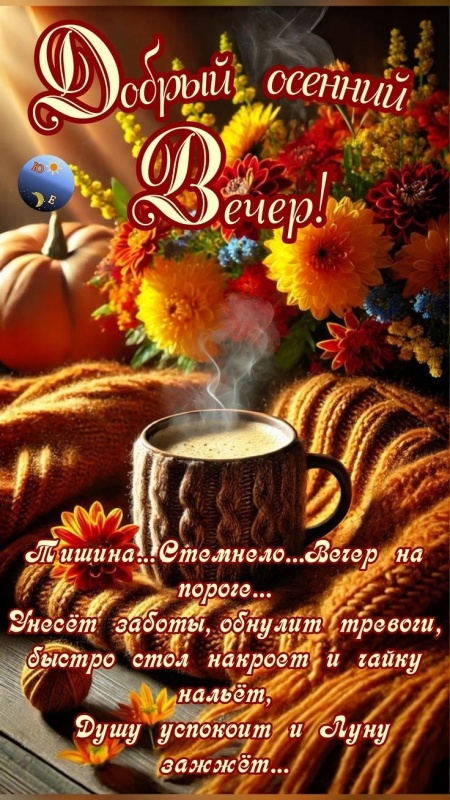 Картинки "Добрый осенний вечер". Добрый вечер - осенние картинки с пожеланиями