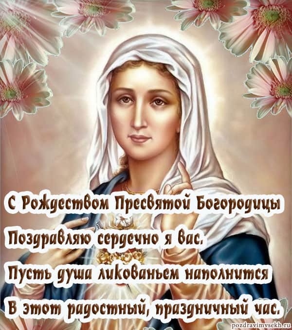 Прекрасные картинки с Рождеством Пресвятой Богродицы. Картинки с поздравлениями на Рождество Пресвятой Богродицы
