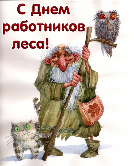 Картинки с Днем работников леса и лесоперерабатывающей промышленности. С Днем работнков леса - открытки прикольные