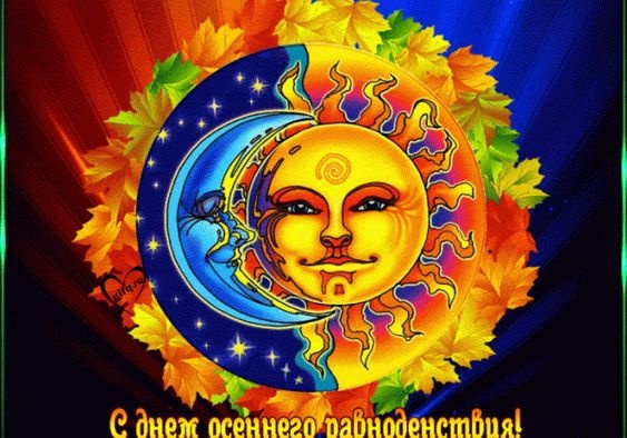 Картинки с Днем осеннего равноденствия. Красивые картинки с Днем осеннего равноденствия