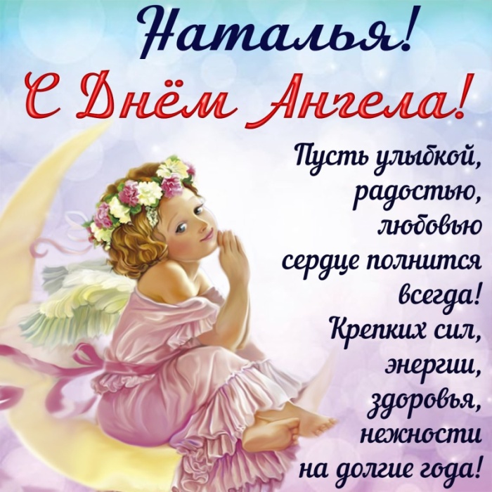 Красивые открытки на День ангела Натальи. Красивые открытки на День ангела Натальи