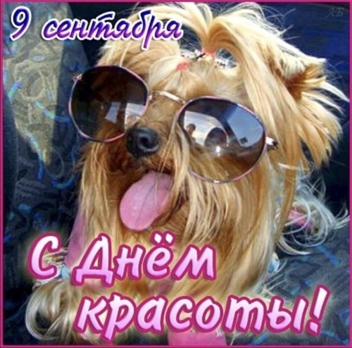 Открытки и картинки с Международным Днем красоты. Прикольные картинки на День красоты
