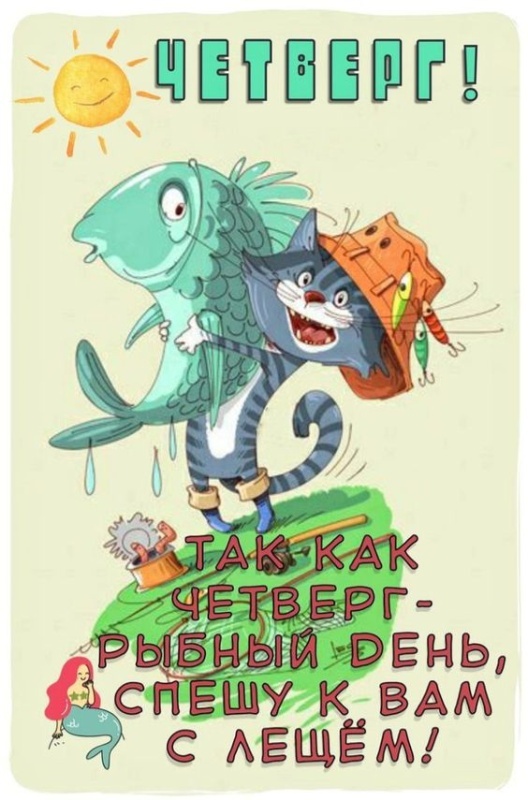 Картинки Доброе утро четверга. Прикольные картинки "Доброе утро четверг"