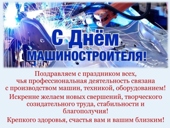 Картинки и открытки с Днем машиностроителя. С Днем машиностроителя - открытки с поздравлениями