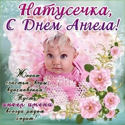 Красивые открытки на День ангела Натальи. Красивые открытки на День ангела Натальи