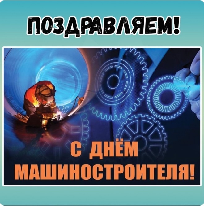 Картинки и открытки с Днем машиностроителя. Картинки с Днем машиностроителя красивые