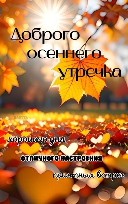 Красивые открытки "Доброе осеннее утро". Открытки "Доброе осеннее утро" (красивые и новые)