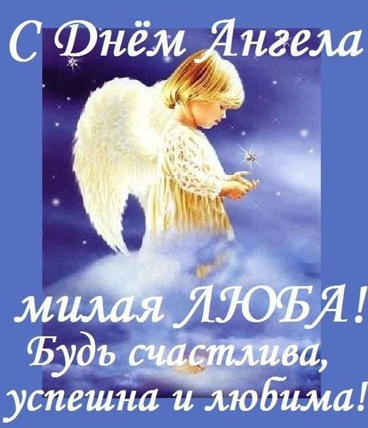 Картинкии и открытки с Днем ангела Веры Надежды Любви и Софии. С Днем Ангела Веры Надежды Любви (по именам)