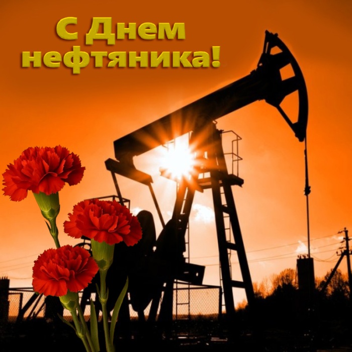 Лучшие открытки с Днем нефтяника. Открытки с Днем нефтяника (красивые и новые)