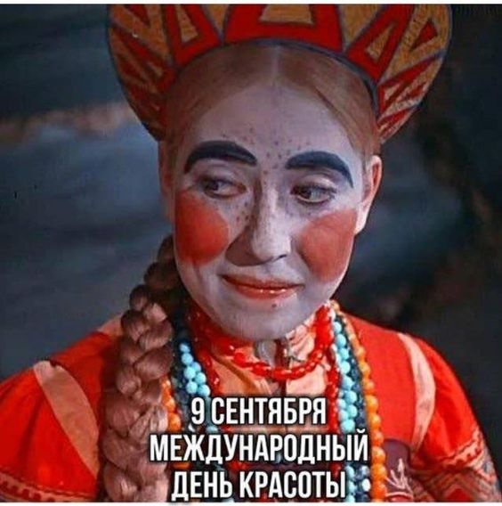 Открытки и картинки с Международным Днем красоты. Прикольные картинки на День красоты