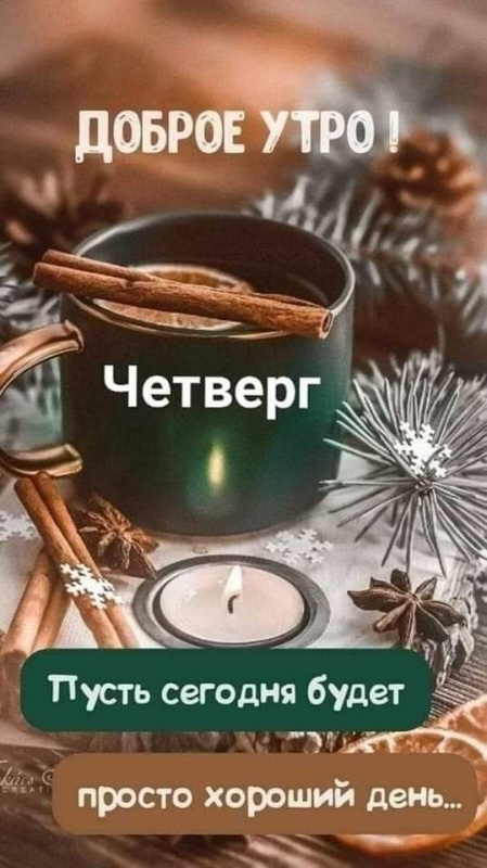 Картинки Доброе утро четверга. Красивые картинки Доброе утро четверга