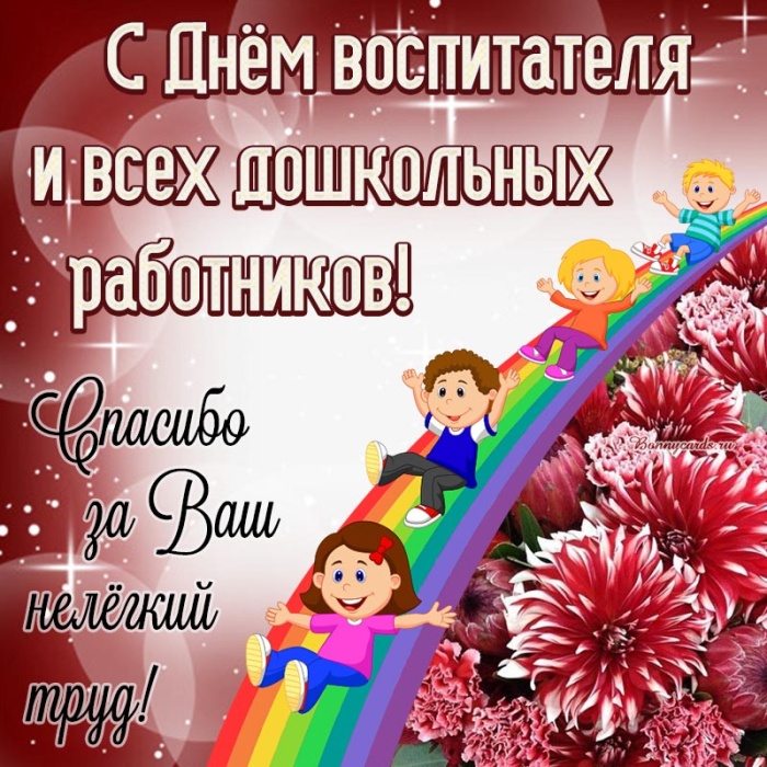 Открытки и картинки с Днем воспитателя. Открытки с поздравлением на День воспитателя
