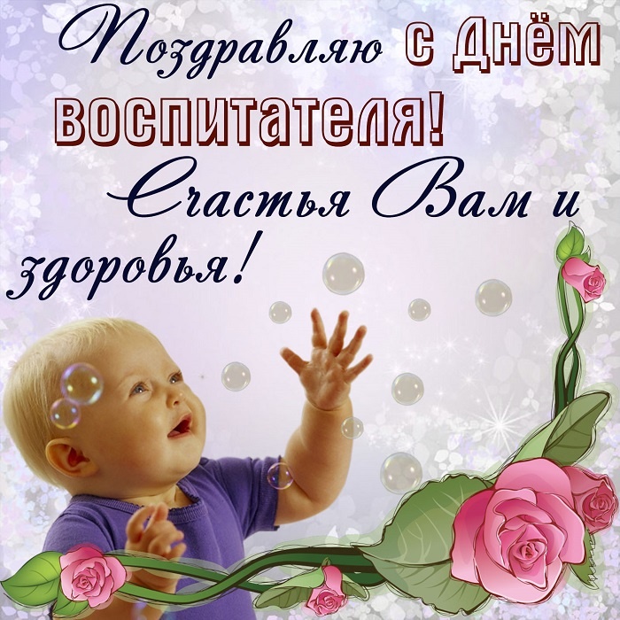 Открытки и картинки с Днем воспитателя. Открытки с поздравлением на День воспитателя