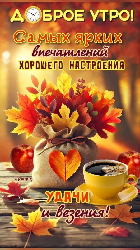 Красивые открытки "Доброе осеннее утро". Открытки "Доброе осеннее утро" (красивые и новые)