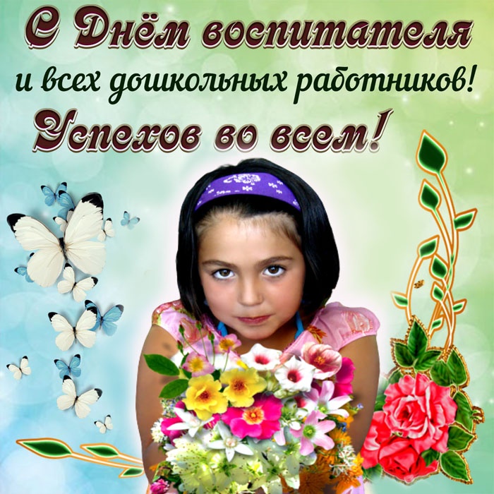 Открытки и картинки с Днем воспитателя. Открытки с поздравлением на День воспитателя