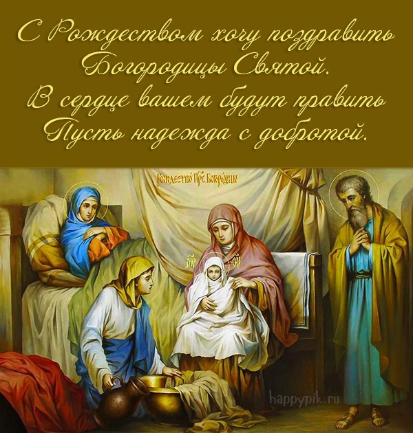 Прекрасные картинки с Рождеством Пресвятой Богродицы. Картинки с поздравлениями на Рождество Пресвятой Богродицы