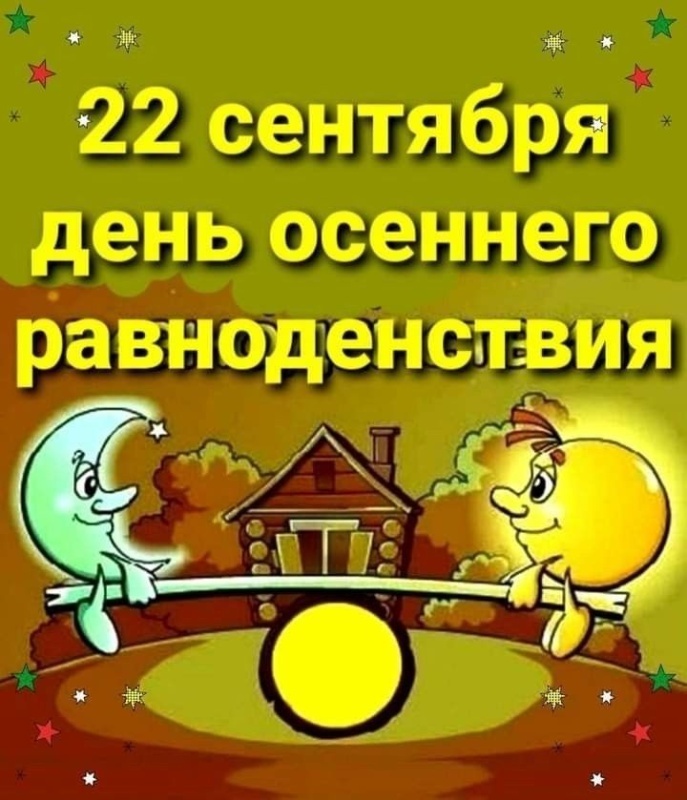 Картинки с Днем осеннего равноденствия. Прикольные картинки с Днем осеннего равноденствия