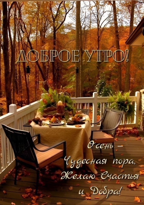 Картинки "Добрый осенний вечер". Добрый вечер - осенние картинки с пожеланиями