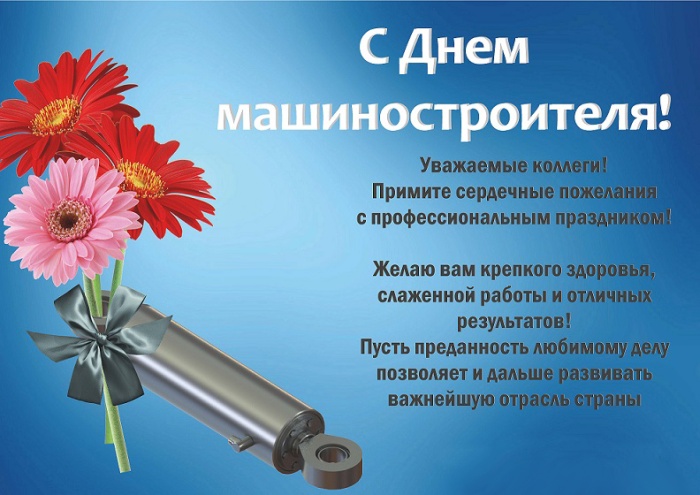 Картинки и открытки с Днем машиностроителя. Прикольные открытки и гифки на День машиностроителя