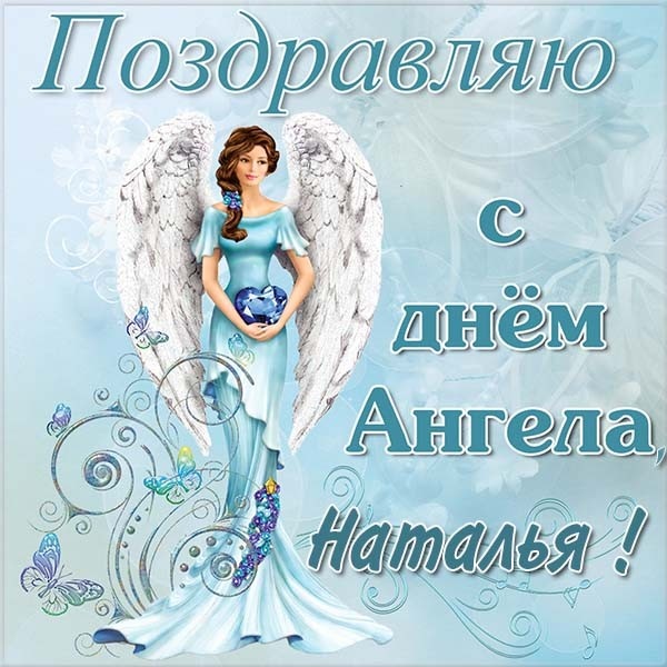Красивые открытки на День ангела Натальи. Красивые открытки на День ангела Натальи