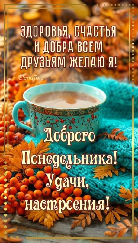 Картинки Доброе утро понедельника (90 открыток). Осенние картинки Доброе утро понедельника