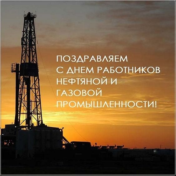 Лучшие открытки с Днем нефтяника. Открытки с Днем нефтяной и газовой промышленности