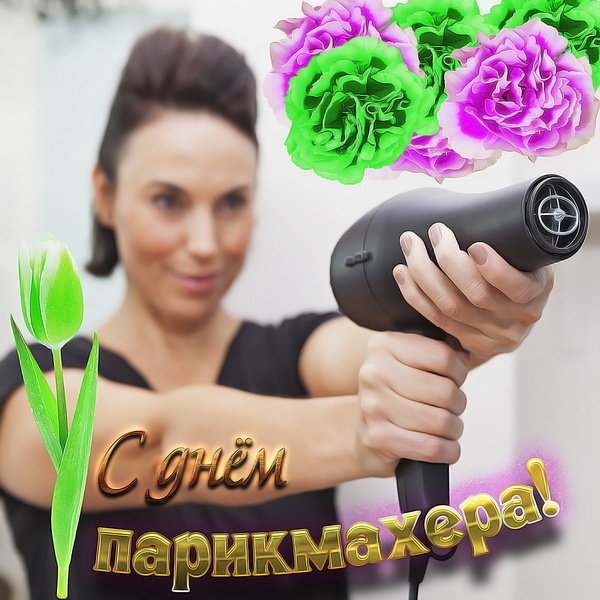 Картинки и открытки с Днем парикмахера. Картинки с Днем парикмахера прикольные