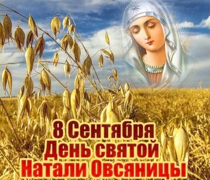 Красивые открытки на День ангела Натальи. С Днем Натальи Овсяницы - открытки со святой